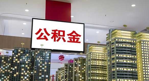 公积金个人可用余额负数_邵阳县公积金代办在职离职封存服务