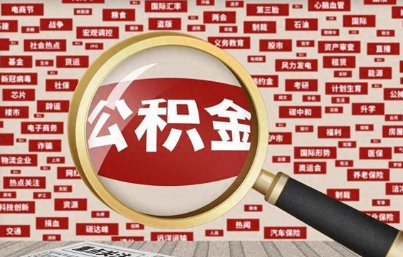 个人公积金怎么取钱-邵阳县公积金代办平台